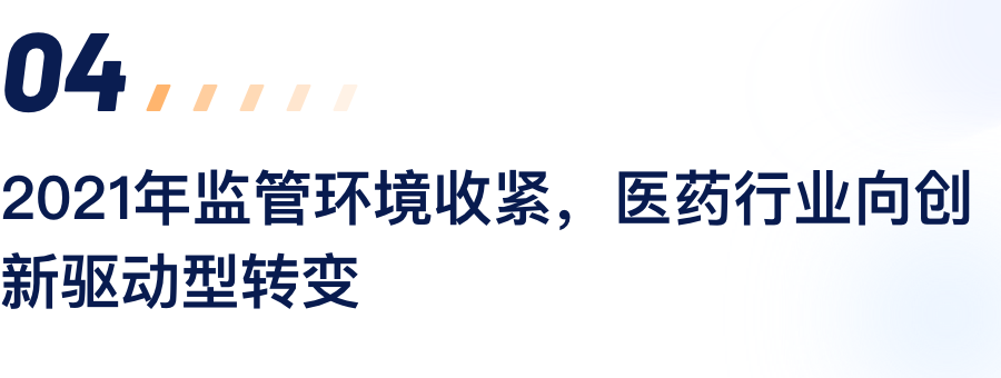 2021年监管环境收紧，医药行业向创新驱动型转变.png