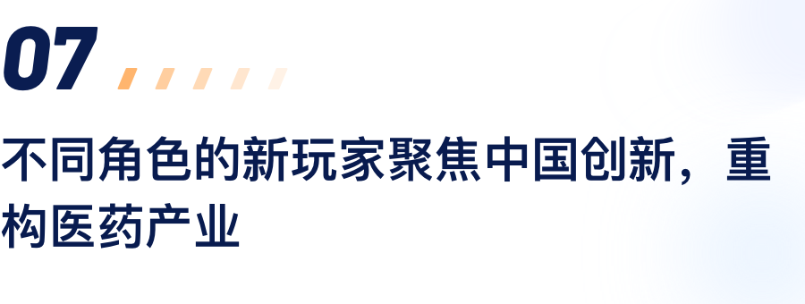 不同角色的新玩家聚焦中国创新，重构医药产业.png