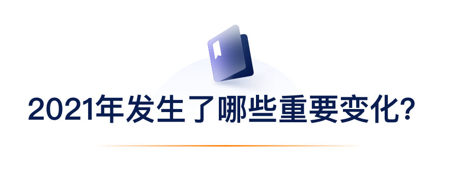 2021年发生了哪些重要变化？.png