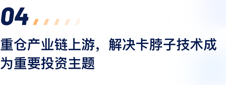 重仓产业链上游，解决卡脖子技术成为重要投资主题.png