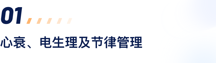 心衰、电生理及节律管理.png